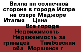 Вилла на солнечной стороне в городе Испра на озере Маджоре (Италия) › Цена ­ 105 795 000 - Все города Недвижимость » Недвижимость за границей   . Тамбовская обл.,Моршанск г.